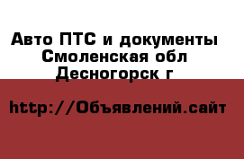 Авто ПТС и документы. Смоленская обл.,Десногорск г.